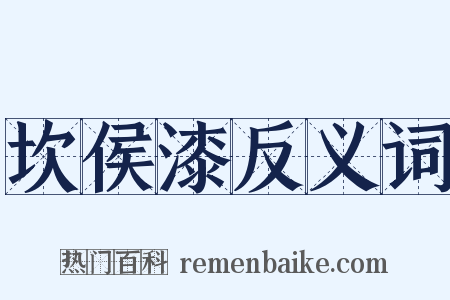 坎侯漆反义词是什么意思的图片